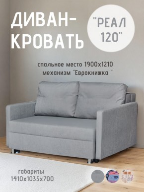 Диван Реал 120 (BALTIC GREY) в Лысьве - lysva.mebel24.online | фото