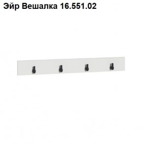 Эйр Вешалка 16.551.02 в Лысьве - lysva.mebel24.online | фото