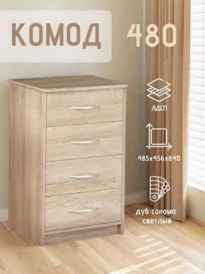 Комод 480 с 4-ящиками (Дуб сонома светлый) в Лысьве - lysva.mebel24.online | фото 3