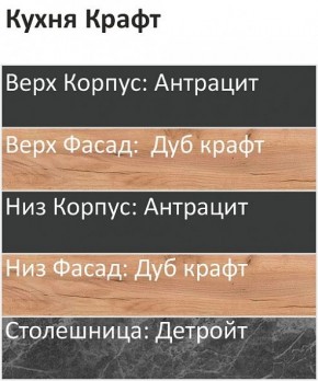 Кухонный гарнитур Крафт 2200 (Стол. 26мм) в Лысьве - lysva.mebel24.online | фото 3