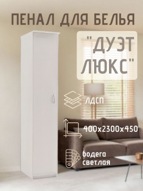 Пенал для белья Дуэт Люкс в Лысьве - lysva.mebel24.online | фото 1