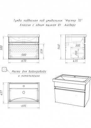 Тумба подвесная под умывальник "Фостер 70/Maria 70" Классик с одним ящиком В1 Айсберг (DA3010T) в Лысьве - lysva.mebel24.online | фото 3